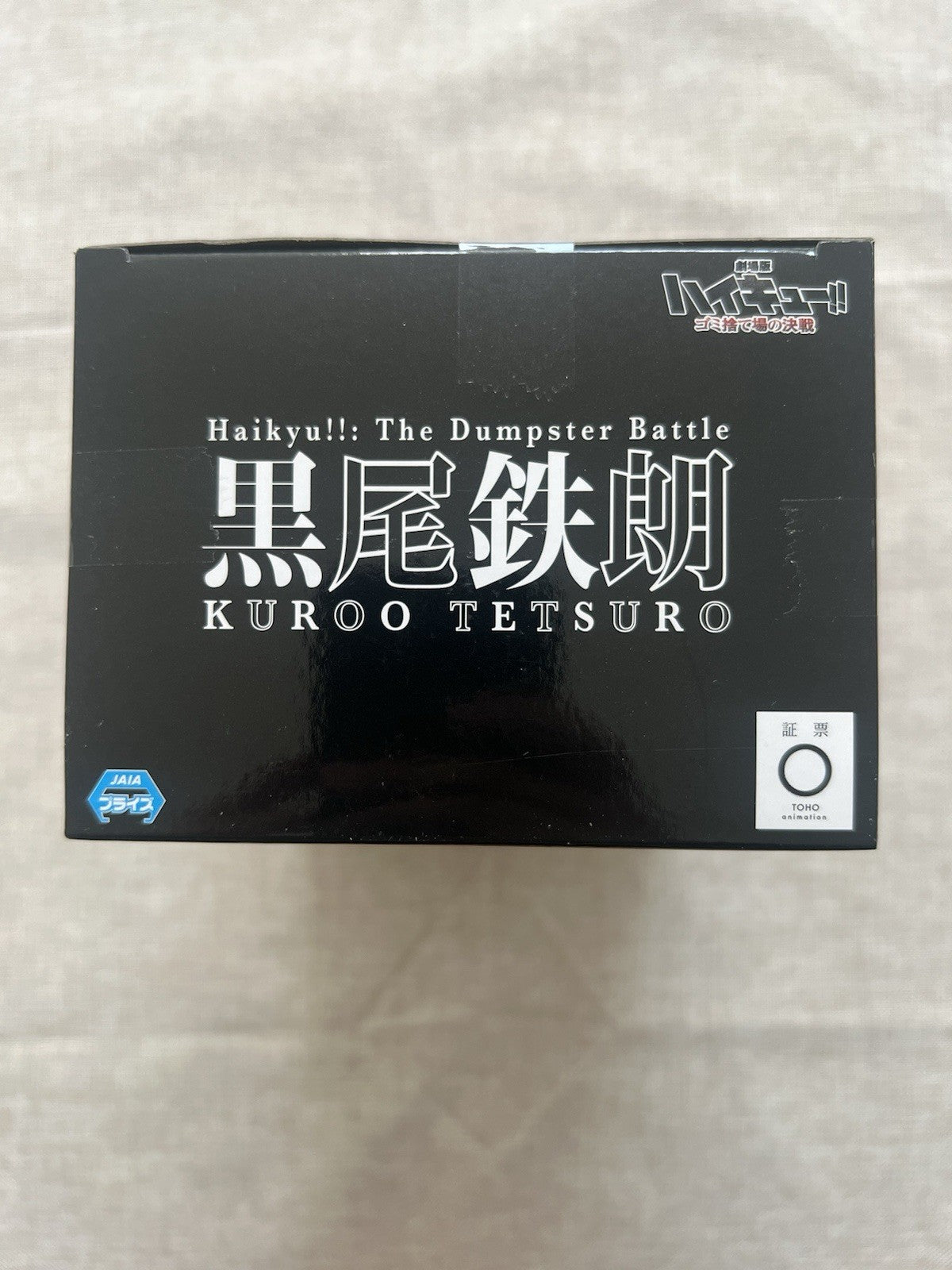 Haikyu The Dumpster Battle Tetsuro Kuroo Figure Banpresto (B/1)