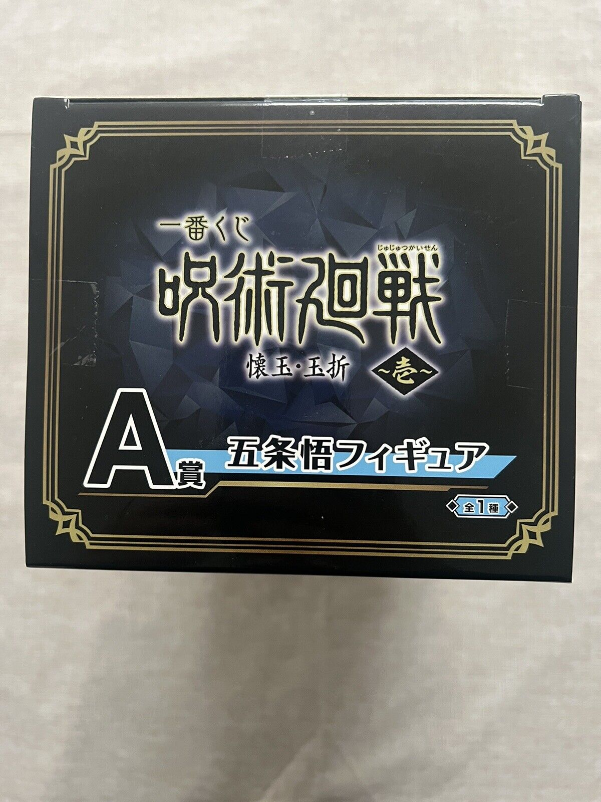Jujutsu Kaisen Kaigyoku Satoru Gojo Ichiban Kuji A Prize Figure (B/1)