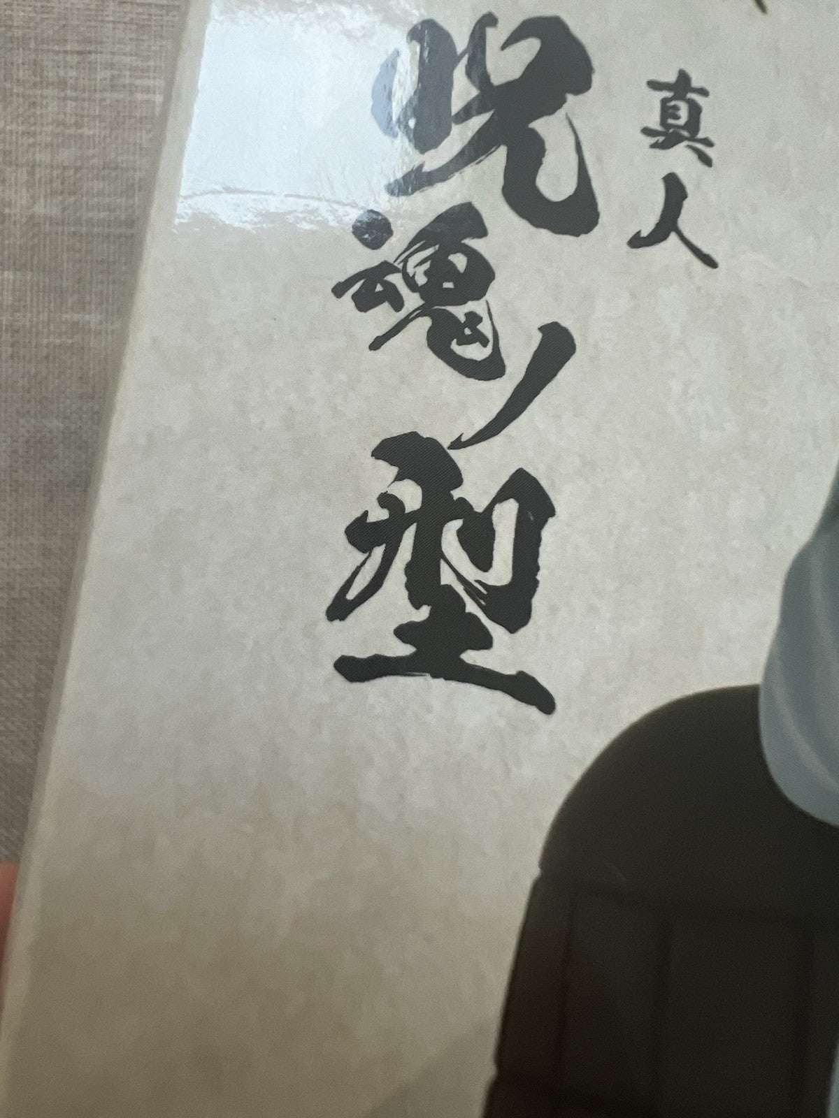 Jujutsu Kaisen Mahito Jukon No Kata Figure Banpresto (B/1)