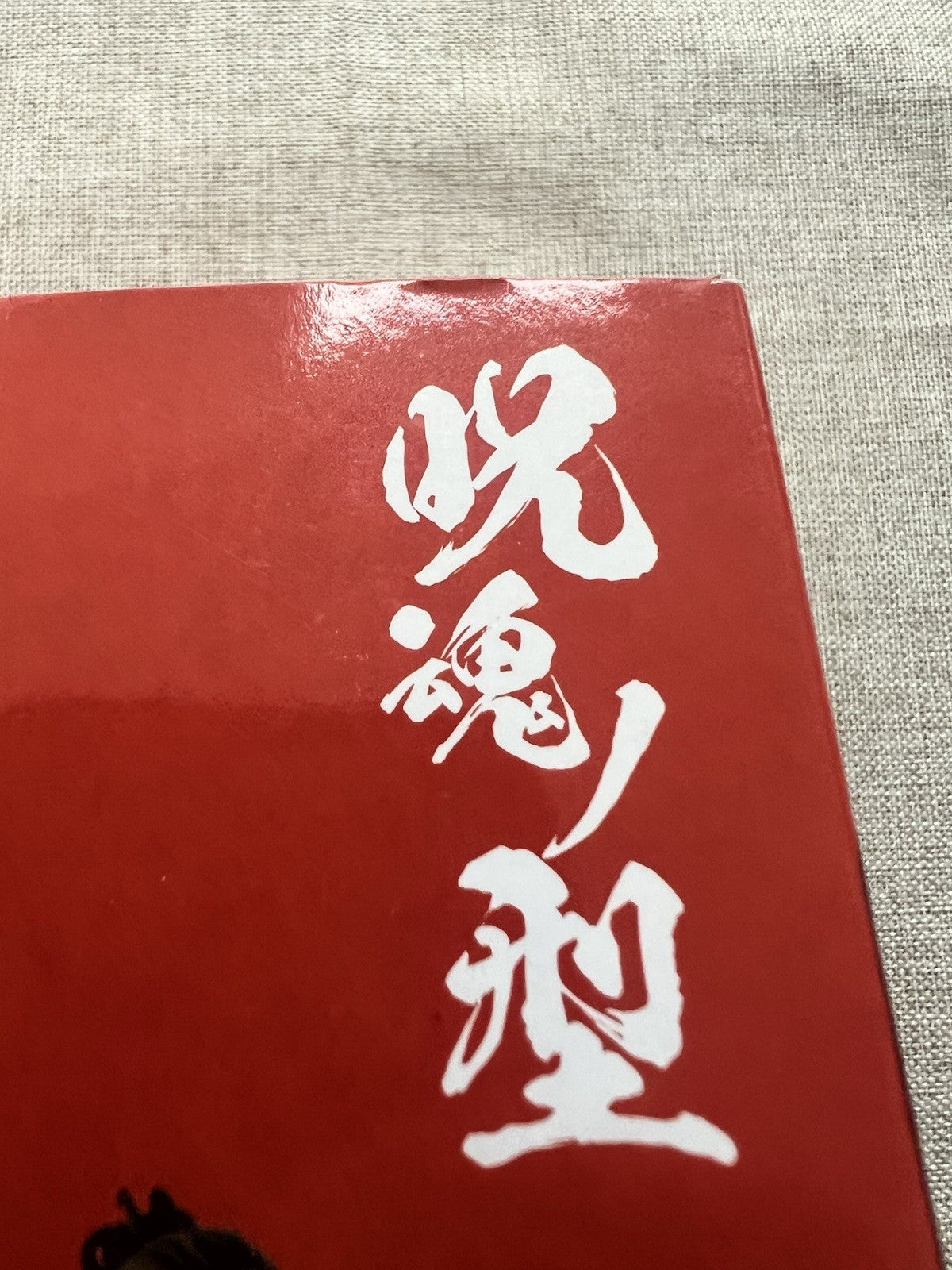 Jujutsu Kaisen Nobara Kugisaki Jukon No Kata Red Figure Banpresto (B/1)