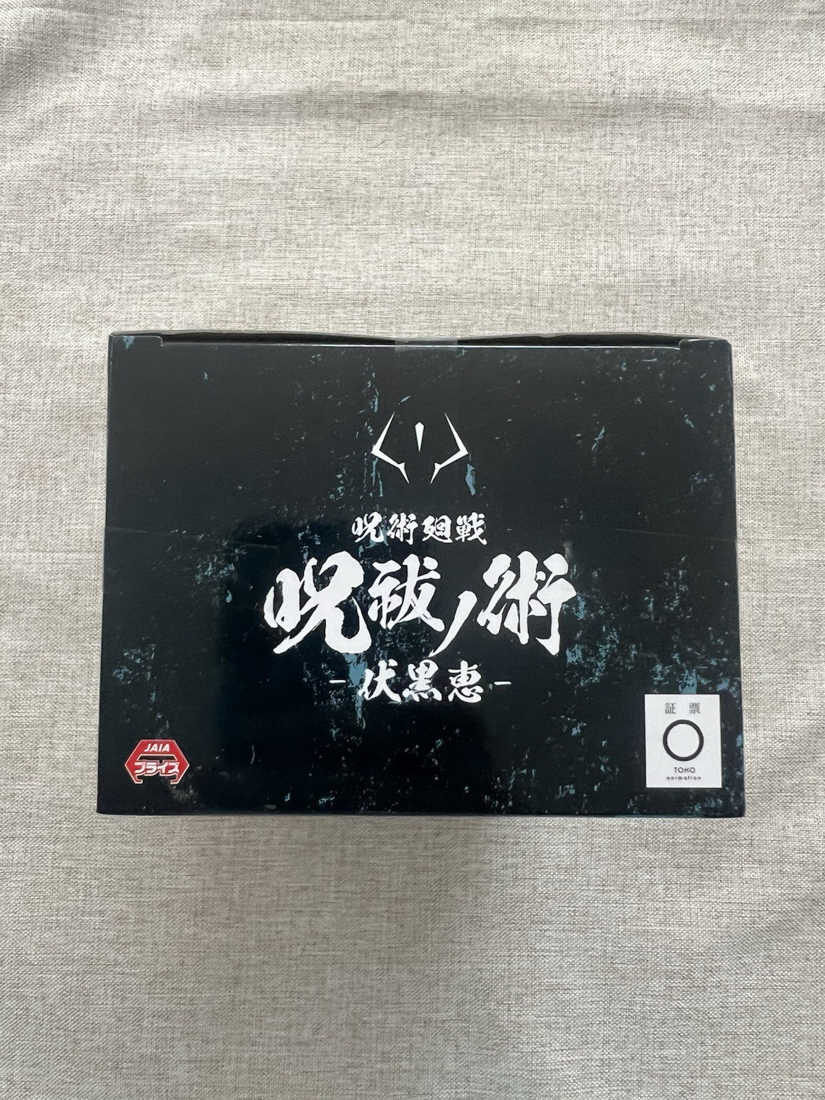 Jujutsu Kaisen Megumi Fushiguro Jufutsu No Waza 2 Figure (B/1)
